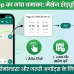 WhatsApp में आया आईफोन यूजर्स के लिए सबसे धांसू फीचर: अब WhatsApp पर मैसेज शेड्यूलिंग से बचेगी आपकी मेहनत