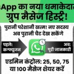 WhatsApp New Update: ग्रुप में नए सदस्यों की पुरानी परेशानी खत्म, WhatsApp ने लॉन्च किया यह धमाकेदार फीचर