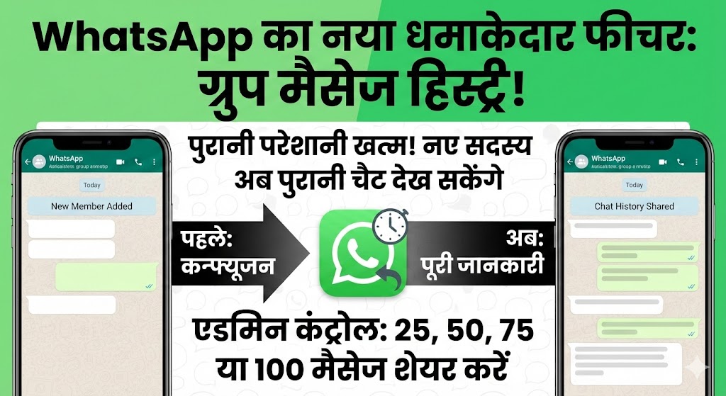 WhatsApp New Update: ग्रुप में नए सदस्यों की पुरानी परेशानी खत्म, WhatsApp ने लॉन्च किया यह धमाकेदार फीचर