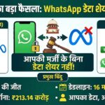 सुप्रीम कोर्ट में WhatsApp की बड़ी हार! अब आपकी मर्जी के बिना Meta के साथ WhatsApp डेटा शेयर नहीं होगा