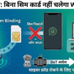 बड़ा झटका: बिना सिम कार्ड के अब नहीं चलेगा WhatsApp, भारत सरकार का नया सिम बाइंडिंग आदेश लागू