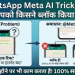 WhatsApp Meta AI Block Check Trick: जानें WhatsApp पर आपको किसने ब्लॉक किया है