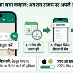 WhatsApp में आ रहा है सबसे बेहतरीन फीचर: अब WhatsApp पर अपने आप सही समय पर सेंड होगा मैसेज