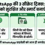 WhatsApp की 3 सीक्रेट ट्रिक्स: WhatsApp चैट्स सुरक्षित करने का जबरदस्त तरीका