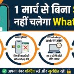 1 मार्च से बिना SIM के बंद हो जाएगा WhatsApp: सरकार का नया नियम और SIM Binding का पूरा सच