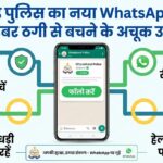 उत्तराखंड पुलिस का बड़ा कदम: अब WhatsApp चैनल के जरिए मिलेगी साइबर ठगी से बचने की पूरी जानकारी