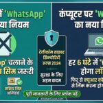 WhatsApp New Update: बिना सिम कार्ड के मोबाइल में बंद होगा WhatsApp, कंप्यूटर के लिए लागू हुआ 6 घंटे का नया नियम