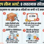 WhatsApp स्कैम अलर्ट: ये 8 खतरनाक WhatsApp मैसेज कर सकते हैं आपका बैंक अकाउंट खाली, कभी न दें जवाब