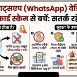 WhatsApp पर शादी का कार्ड: WhatsApp APK फ़ाइल स्कैम से WhatsApp हैकर्स कैसे कर रहे हैं बैंक खाता खाली