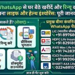 WhatsApp Insurance Services: घर बैठे WhatsApp से खरीदें और रिन्यू करें लाइफ व हेल्थ पॉलिसी