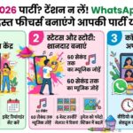 Holi 2026 की धमाकेदार पार्टी की प्लानिंग में WhatsApp कैसे करेगा आपकी मदद? जानें WhatsApp के जबरदस्त फीचर्स!