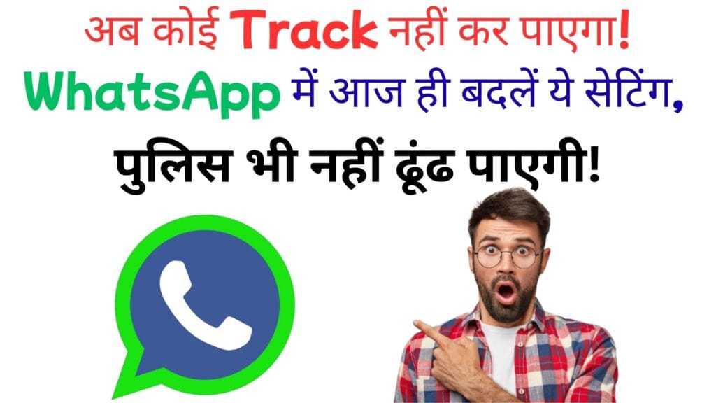 अब कोई Track नहीं कर पाएगा! WhatsApp में आज ही बदलें ये सेटिंग, पुलिस भी नहीं ढूंढ पाएगी!