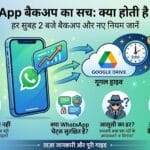 WhatsApp Back Up Every Morning: जानें क्यों हर सुबह बैकअप लेता है WhatsApp और क्या है इसका खतरा?