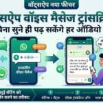 WhatsApp Voice Message Transcript: ऑडियो सुनने की झंझट खत्म, अब ऐसे पढ़ें वॉइस मैसेज!