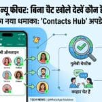 WhatsApp New Feature: अब देख पाएंगे कौन है ऑनलाइन, बिना चैट खोले चलेगा पता!