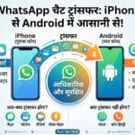 WhatsApp Transfer: iPhone से Android में चैट्स ट्रांसफर करने का सबसे आसान तरीका