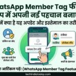 WhatsApp Member Tag Feature: अब ग्रुप में चमकेगी आपकी अलग पहचान, जानें WhatsApp का यह धाकड़ अपडेट और इसके इस्तेमाल का तरीका WhatsApp Member Tag Feature