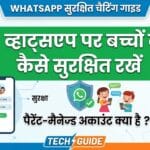 WhatsApp New Feature: बच्चों के लिए आया खास 'Parent-Managed Account', जानें कैसे करें सेटअप