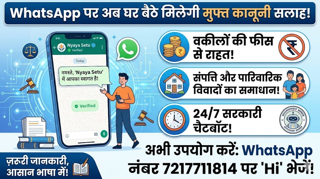 WhatsApp Nyaya Setu: अब WhatsApp पर मिलेगी फ्री कानूनी सलाह, जानें कैसे करें उपयोग
