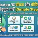 WhatsApp Call Schedule Feature: अब आसानी से शेड्यूल करें वॉयस और वीडियो कॉल्स, जानें पूरी प्रोसेस