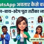 WhatsApp Avatar Kaise Banaye