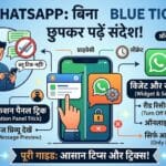 WhatsApp Tricks, WhatsApp Privacy, Hide Blue Tick, Read WhatsApp Messages Secretly, WhatsApp Widget Trick, WhatsApp Settings Hindi, व्हाट्सऐप ट्रिक, ब्लू टिक कैसे छुपाएं, ऑनलाइन स्टेटस हाइड