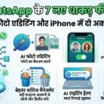 WhatsApp New Features: आ गए WhatsApp के 7 धाकड़ फीचर्स, अब iPhone में भी चलेंगे दो अकाउंट और AI करेगा फोटो एडिटिंग