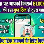 WhatsApp Block Check: क्या किसी ने आपको WhatsApp पर ब्लॉक किया है? Meta AI से तुरंत लगाएं पता