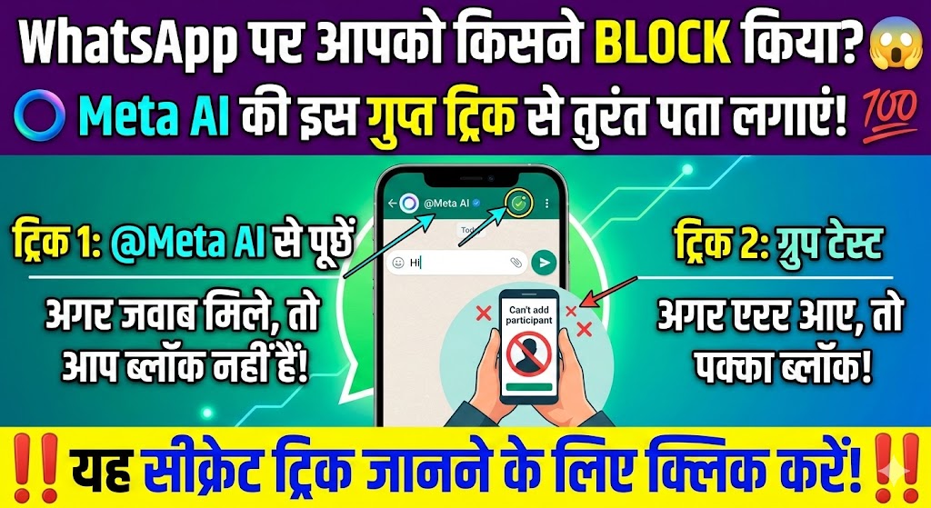 WhatsApp Block Check: क्या किसी ने आपको WhatsApp पर ब्लॉक किया है? Meta AI से तुरंत लगाएं पता