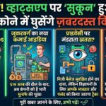 WhatsApp Ads Rollout: WhatsApp Status और Promoted Channels में दिखेंगे विज्ञापन, जानिए पूरी खबर