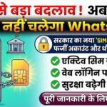 WhatsApp SIM Binding Rule 2026: आज से बिना एक्टिव सिम के नहीं चलेगा WhatsApp, जानें नियम