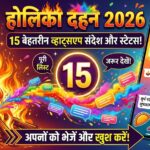 Holika Dahan 2026: WhatsApp पर अपनों को भेजें ये शानदार शुभकामनाएं और संदेश