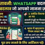 बड़ा WhatsApp Update: जानिए कैसे स्किप करें WhatsApp Status Ads और क्या हैं नए WhatsApp Web Rules