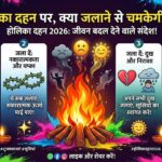 WhatsApp Holika Dahan 2026 Wishes: बेहतरीन Choti Holi WhatsApp स्टेटस
