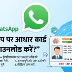 WhatsApp से आधार कार्ड कैसे डाउनलोड करें?