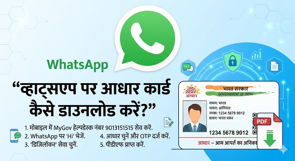 WhatsApp से आधार कार्ड कैसे डाउनलोड करें?