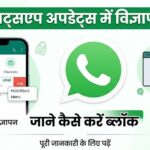 WhatsApp Ads Global Launch: अब WhatsApp स्टेटस और अपडेट्स में दिखेंगे विज्ञापन, जानें कैसे करें ब्लॉक