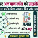 WhatsApp पर अनजान कॉल्स को साइलेंट कैसे करें?