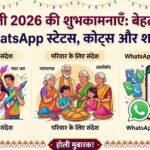 Happy Holi 2026: बेहतरीन WhatsApp मैसेज, कोट्स और विशेज से अपनों को दें बधाई