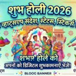 Happy Holi 2026: बेहतरीन WhatsApp मैसेज, WhatsApp स्टेटस और WhatsApp शुभकामनाएं