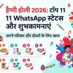 हैप्पी होली 2026: परिवार और दोस्तों के लिए टॉप 11 WhatsApp स्टेटस और शुभकामनाएं