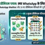 WhatsApp Premium Plan: अब WhatsApp चलाने के लिए देने होंगे पैसे? जानिए WhatsApp Waitlist और 3 नए फीचर्स की सच्चाई