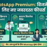 WhatsApp Premium Plan: क्या अब WhatsApp के लिए पैसे देने होंगे? जानें नए फीचर्स की पूरी लिस्ट