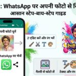 WhatsApp पर होली 2026 के लिए खुद के फोटो स्टिकर कैसे बनाएं?