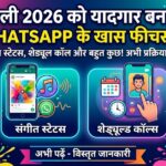 WhatsApp Holi 2026: म्यूजिक स्टेटस और शेड्यूल्ड कॉल्स से बनाएं अपनी होली खास