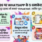 Holi 2026 पर WhatsApp का बड़ा तोहफा! Voice Chat से Add Yours तक ये फीचर्स बदल देंगे आपका जश्न