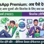 WhatsApp Premium Plan: अब WhatsApp चलाने के लिए देने होंगे पैसे? जानें इन धांसू फीचर्स के लिए कितनी ढीली होगी जेब