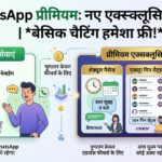 WhatsApp पेड सब्सक्रिप्शन अपडेट: नए प्रीमियम फीचर्स, शेड्यूल मैसेज और एक्स्ट्रा पिन चैट की पूरी जानकारी