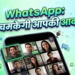 WhatsApp Update 2026: क्या है WhatsApp डॉमिनेंट स्पीकर मोड? जानें नए ग्रुप कॉल फीचर्स