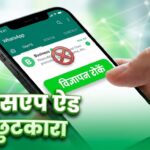 WhatsApp Ads Kaise Band Kare
